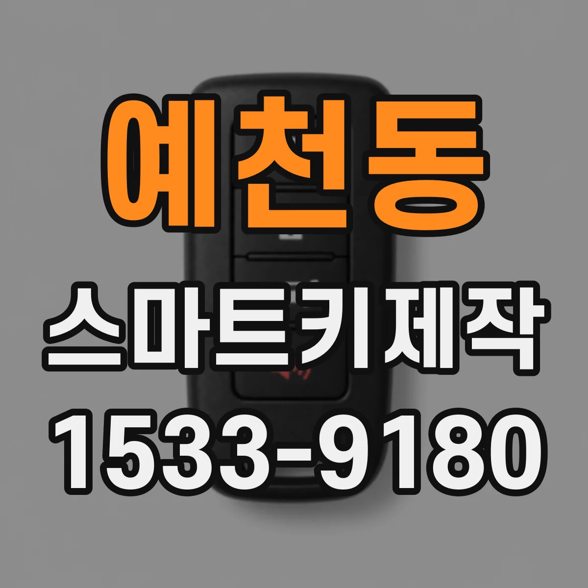 예천동 스마트키제작