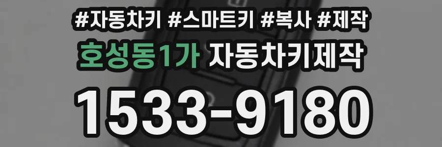 호성동1가 자동차키제작