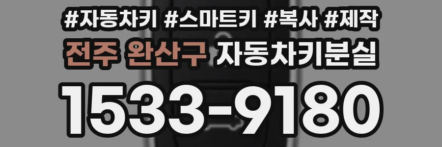 전주 완산구 자동차키분실