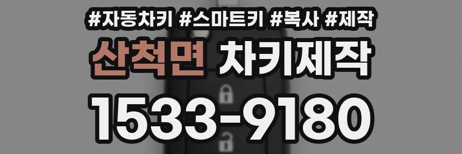 산척면 차키제작