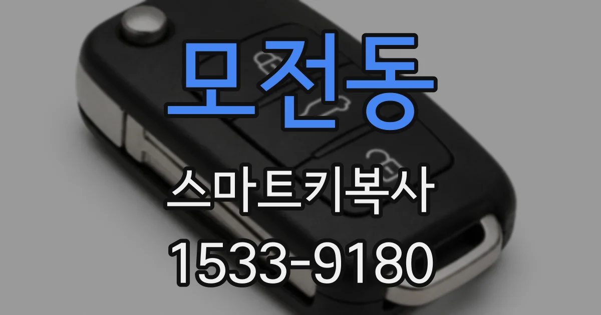 모전동 스마트키복사