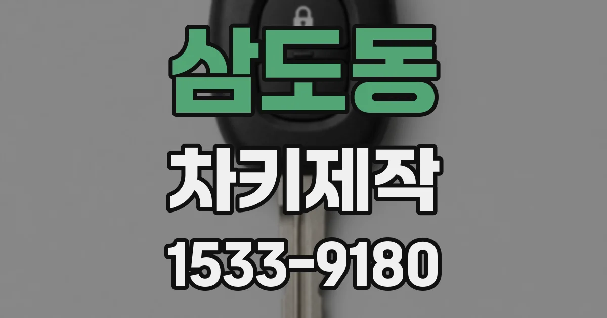 삼도동 차키제작