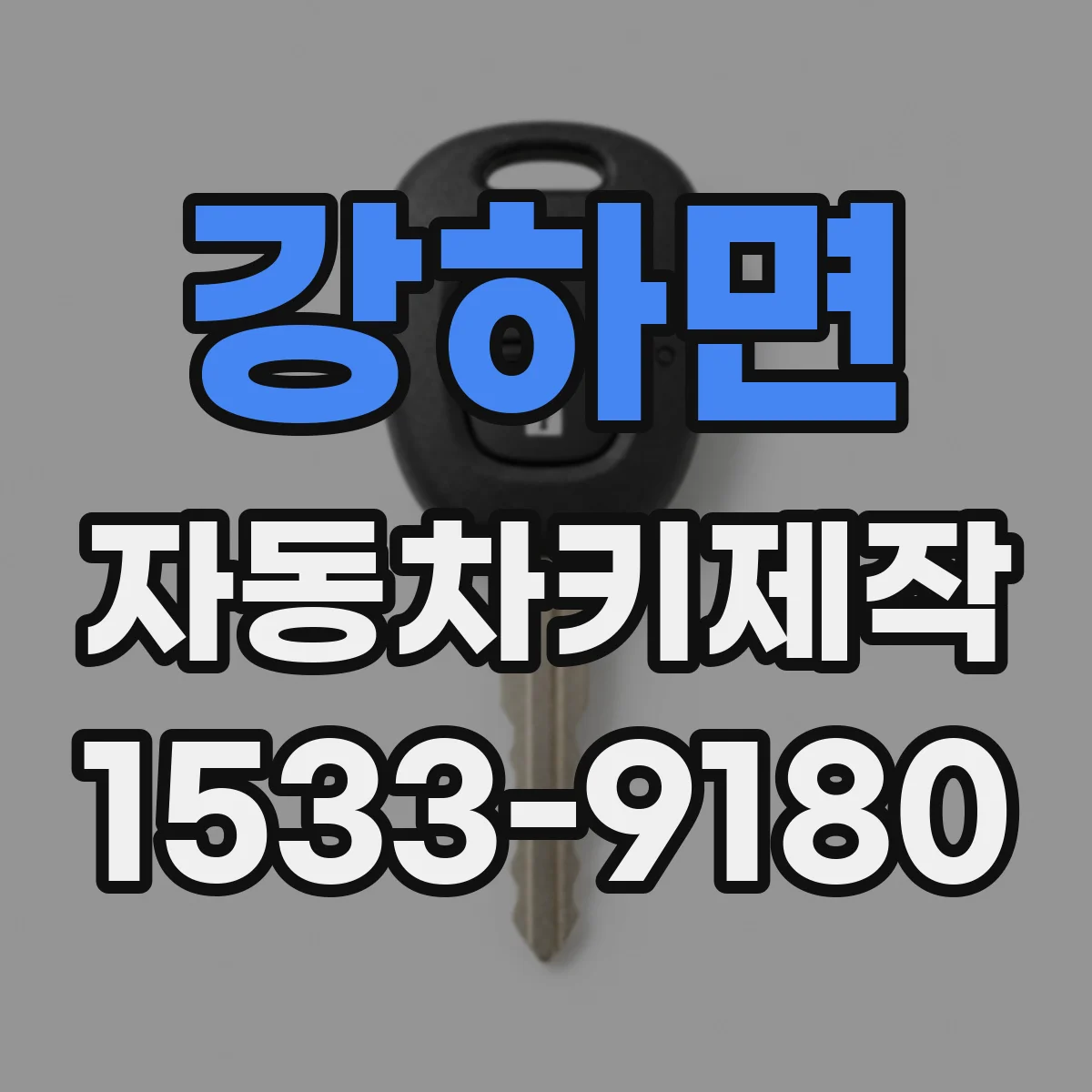 강하면 자동차키제작