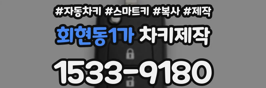 회현동1가 차키제작