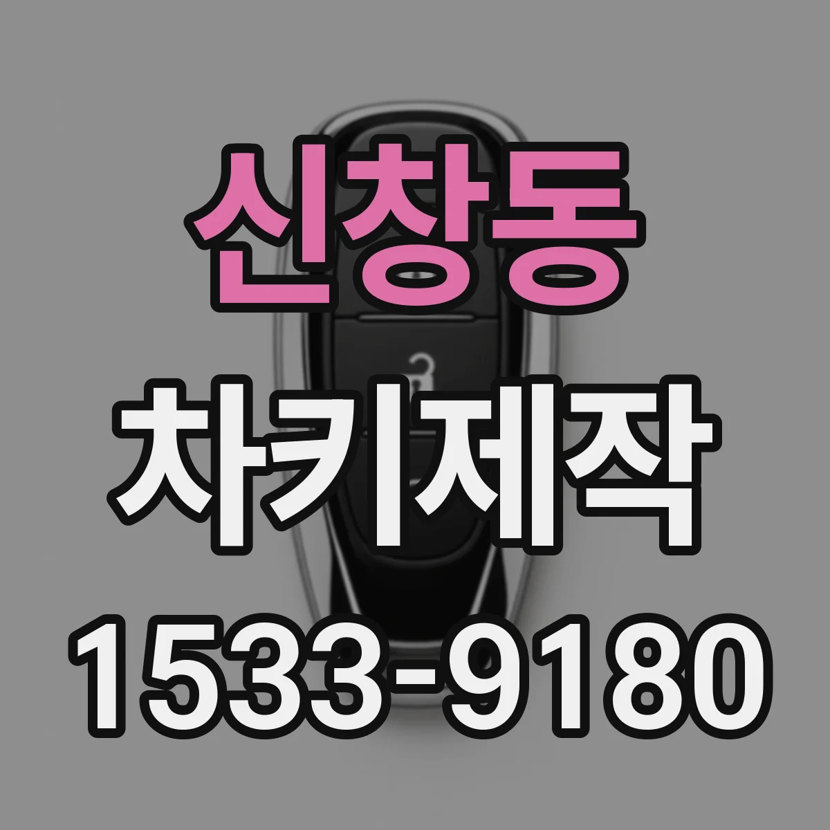 신창동 차키제작