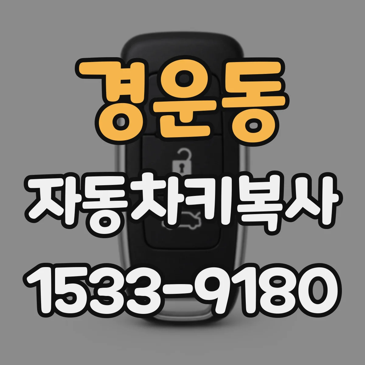 경운동 자동차키복사