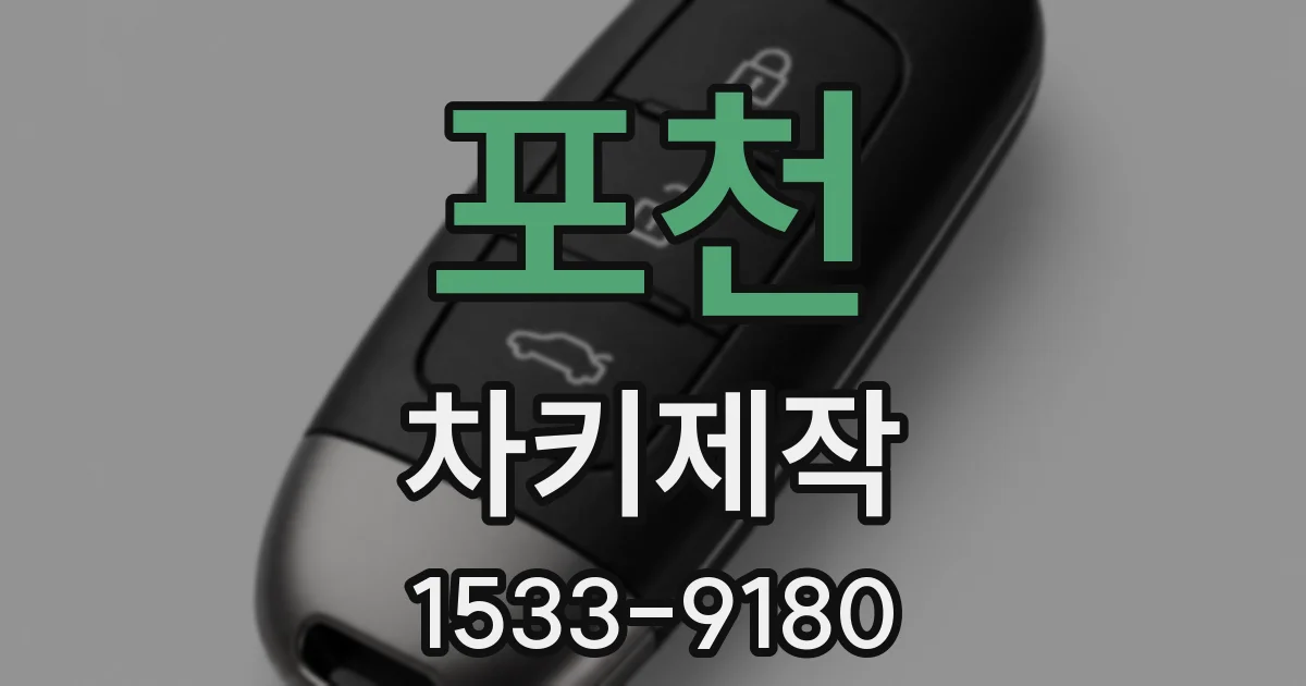 포천 차키제작