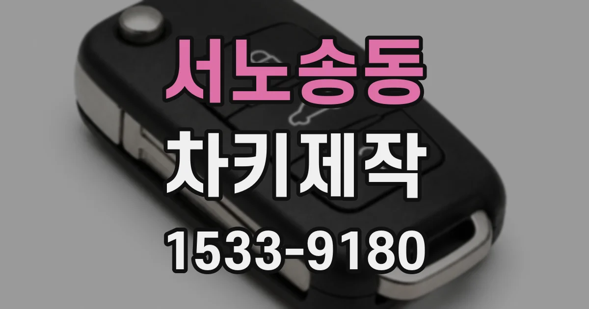 서노송동 차키제작