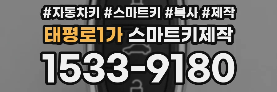 태평로1가 스마트키제작