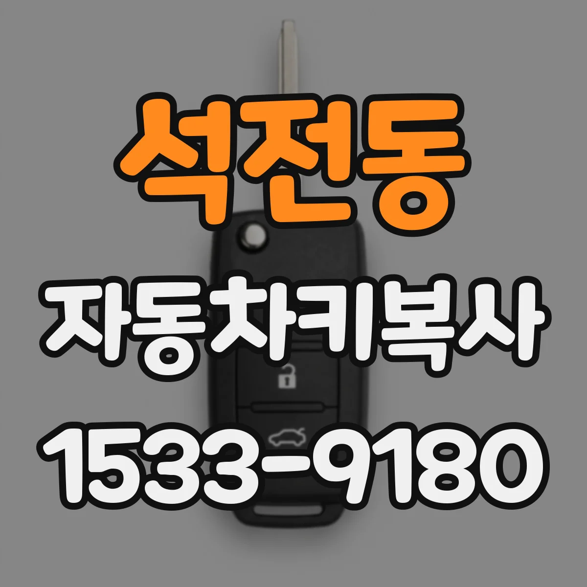 석전동 자동차키복사