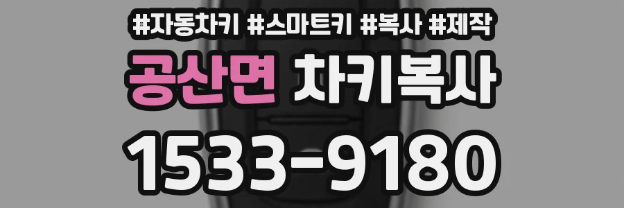 공산면 차키복사