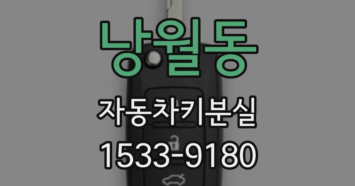 낭월동 자동차키분실