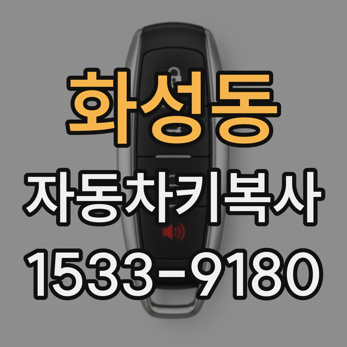화성동 자동차키복사