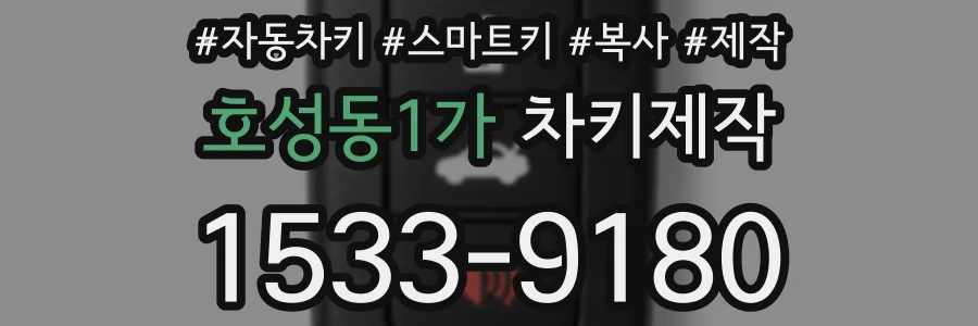 호성동1가 차키제작
