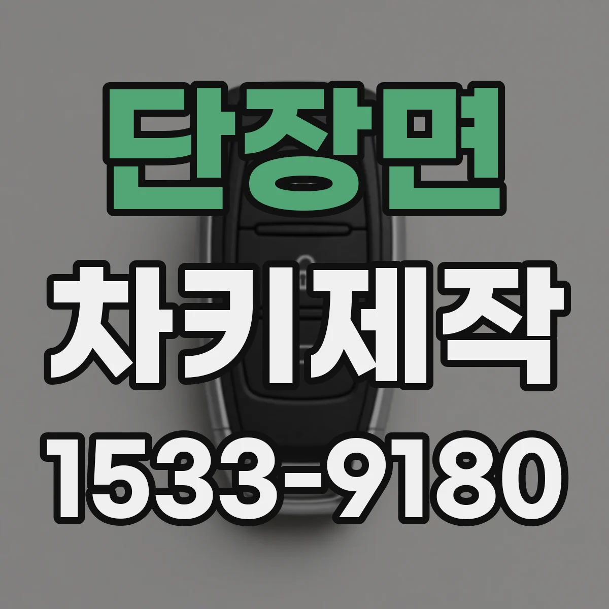 단장면 차키제작
