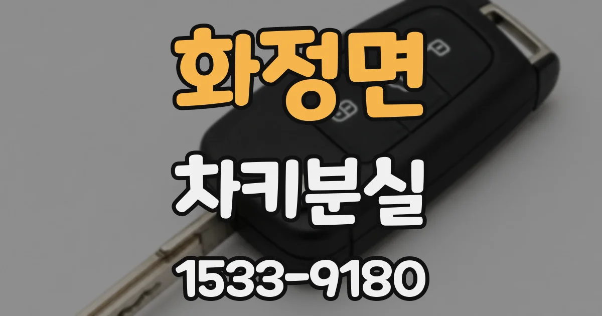 화정면 차키분실