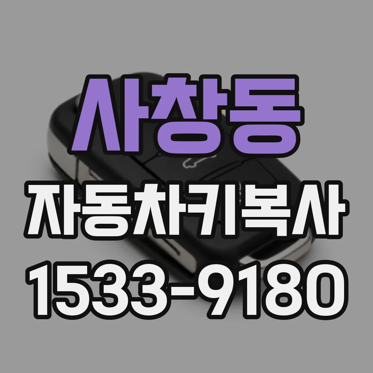 사창동 자동차키복사