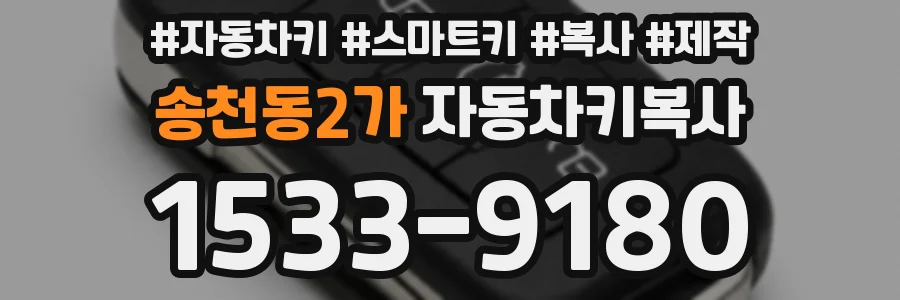 송천동2가 자동차키복사