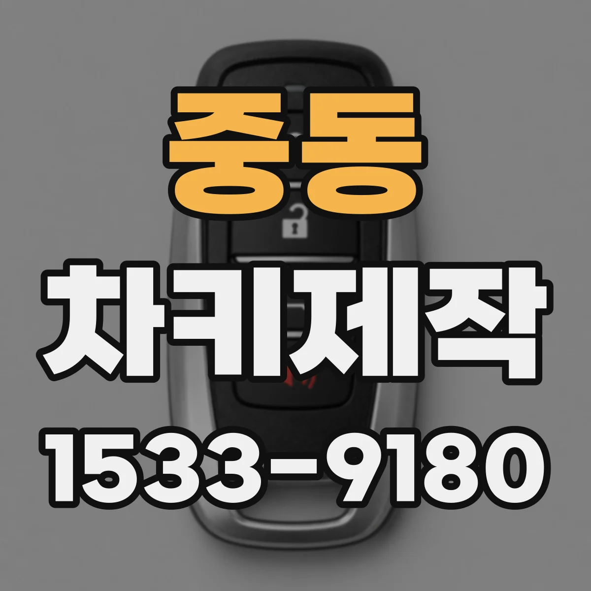 중동 차키제작