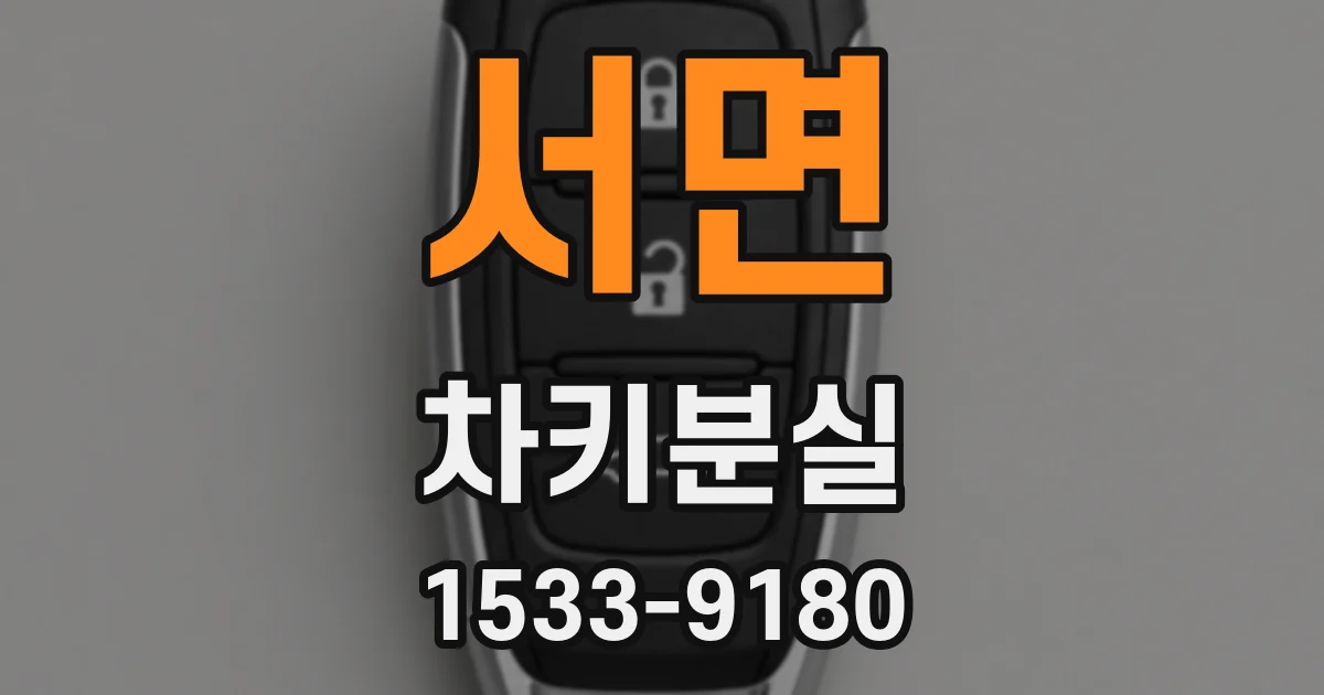 서면 차키분실