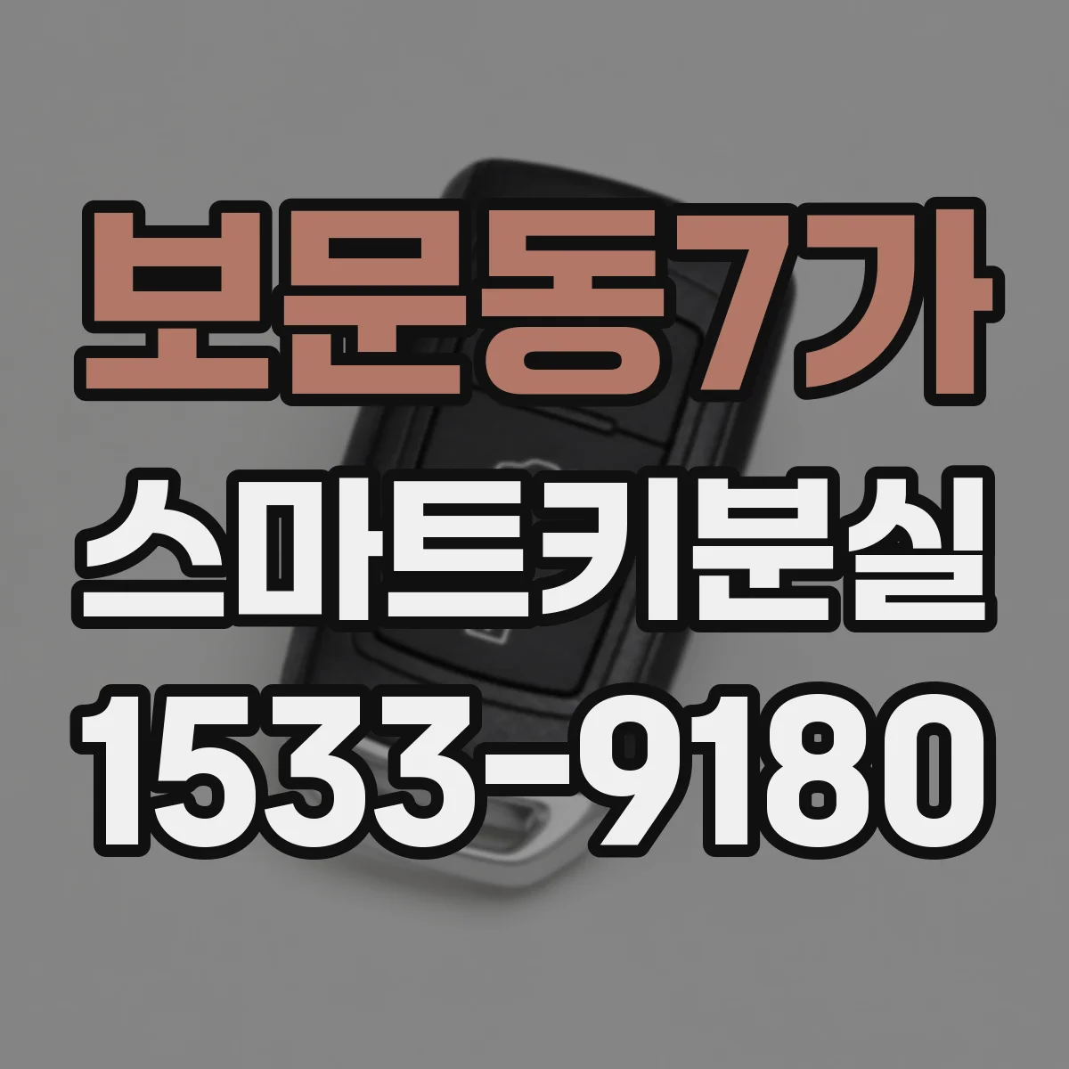 보문동7가 스마트키분실