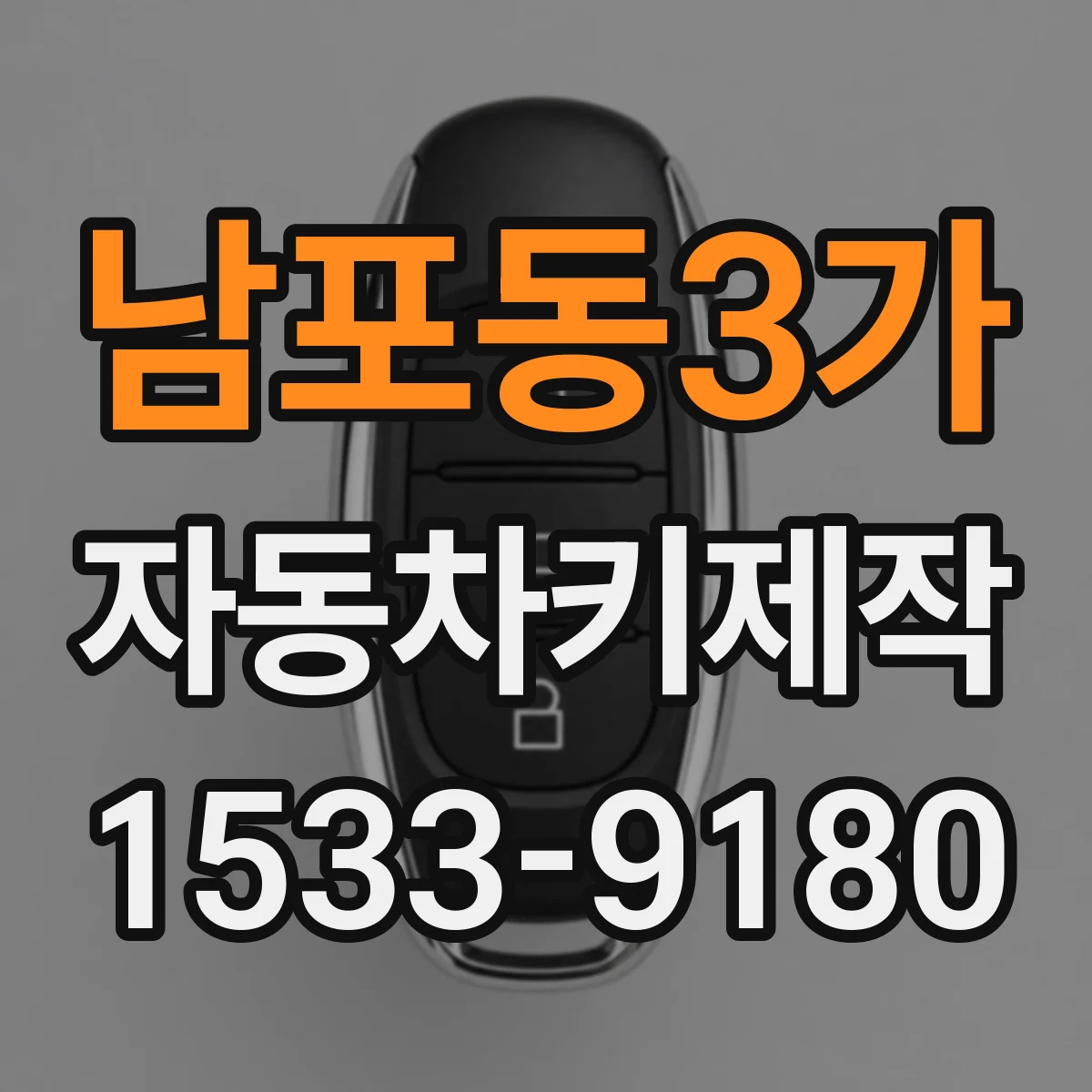 남포동3가 자동차키제작