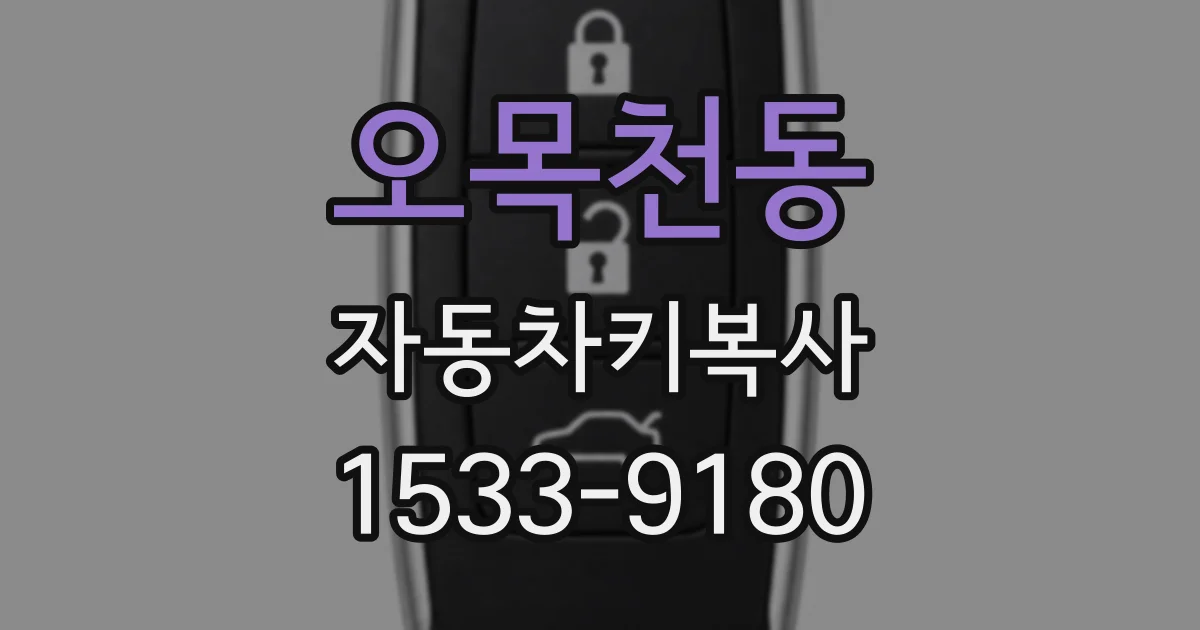 오목천동 자동차키복사