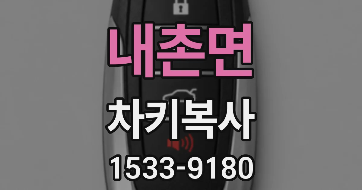 내촌면 차키복사