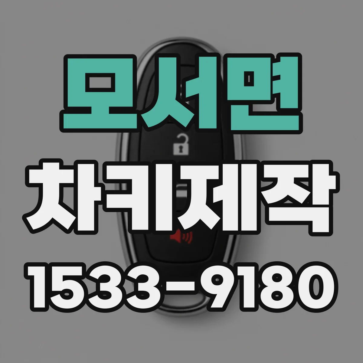 모서면 차키제작