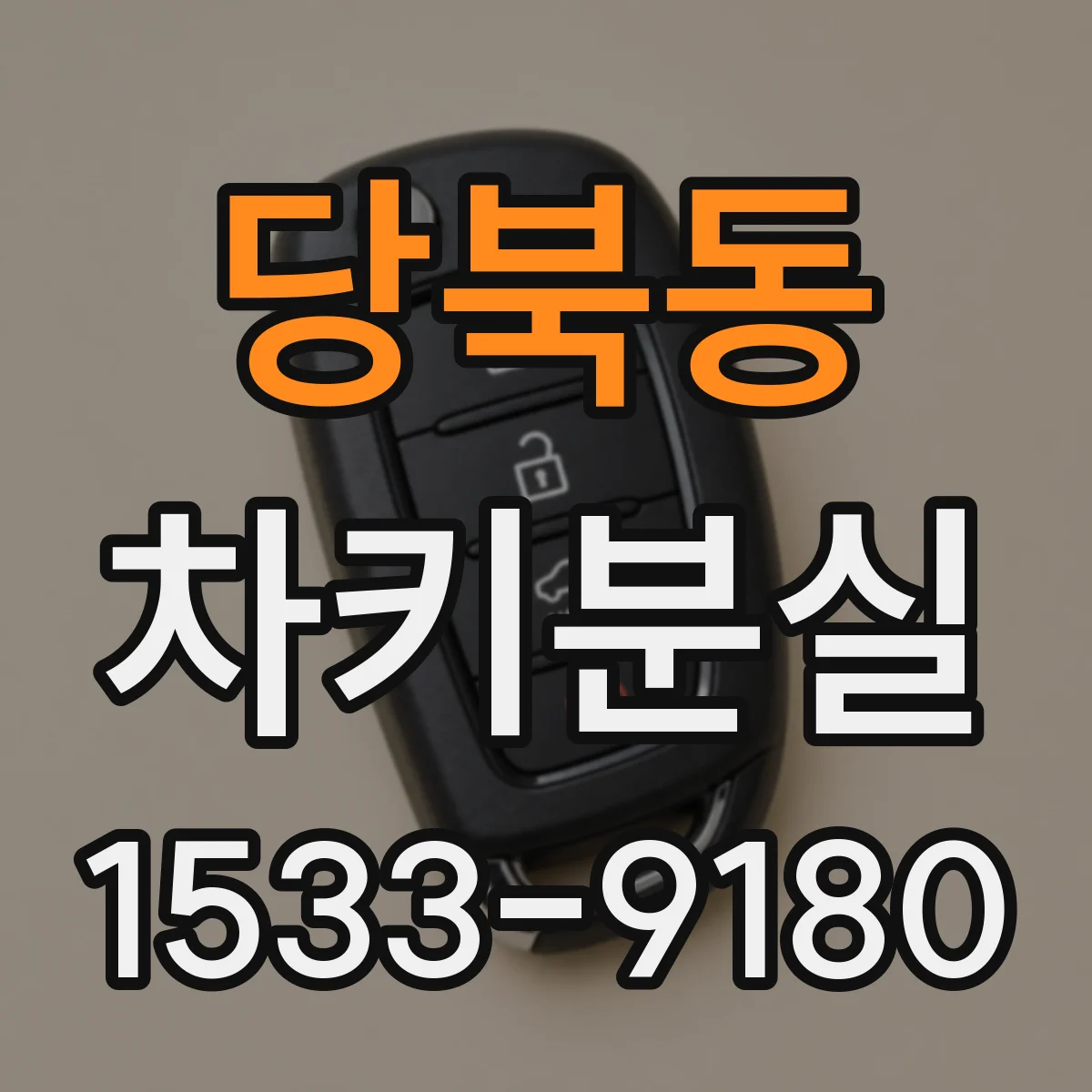 당북동 차키분실