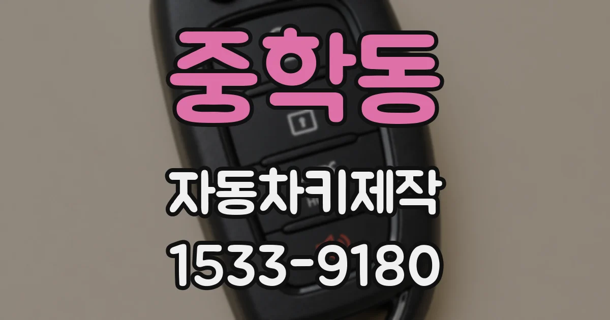 중학동 자동차키제작