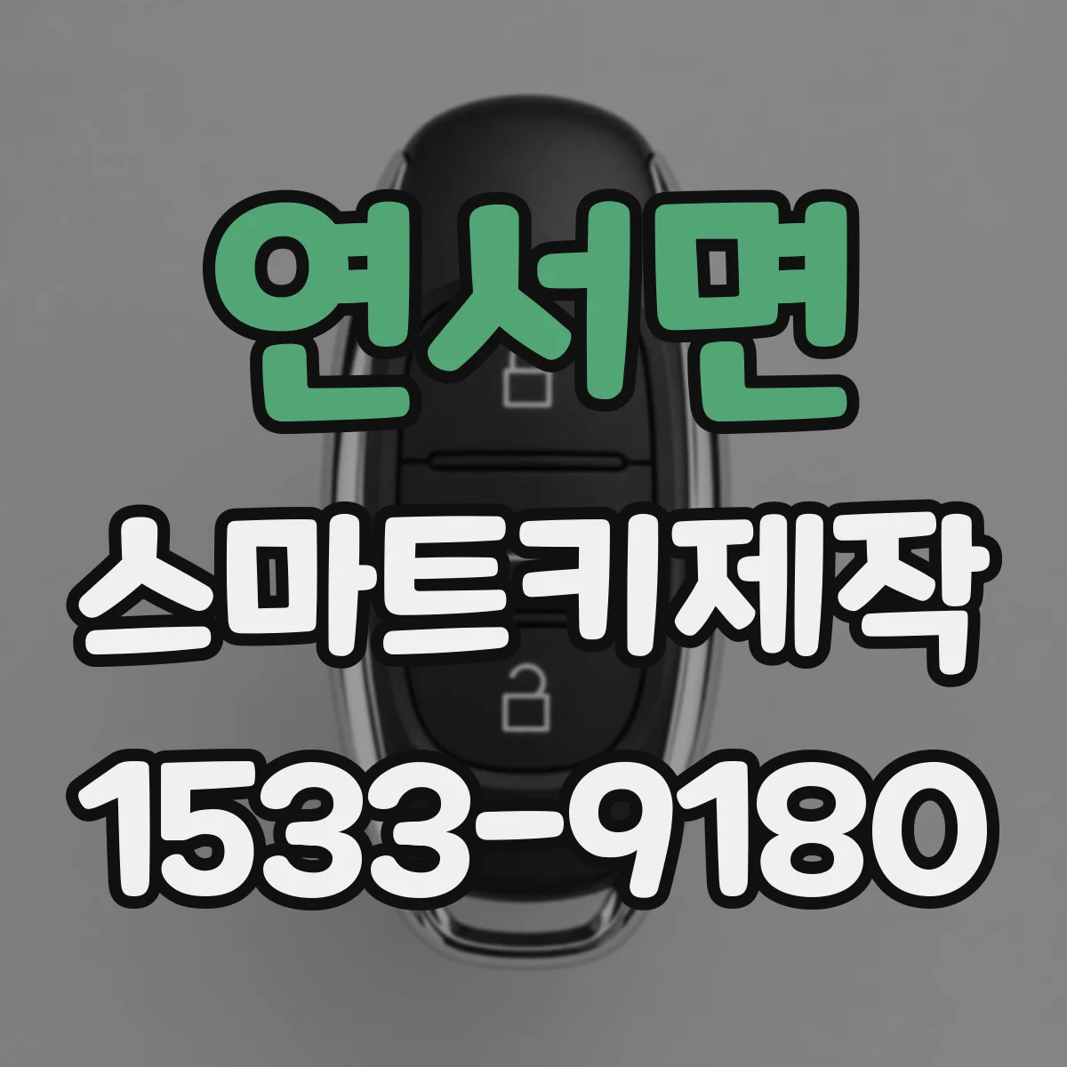 연서면 스마트키제작