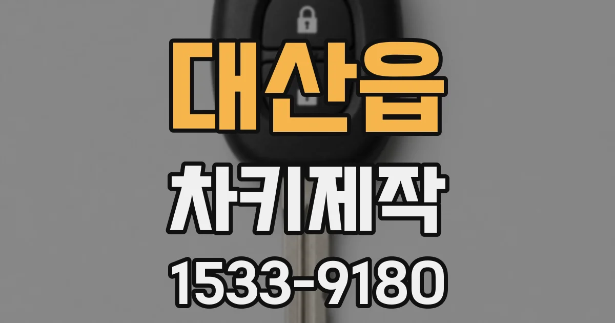 대산읍 차키제작