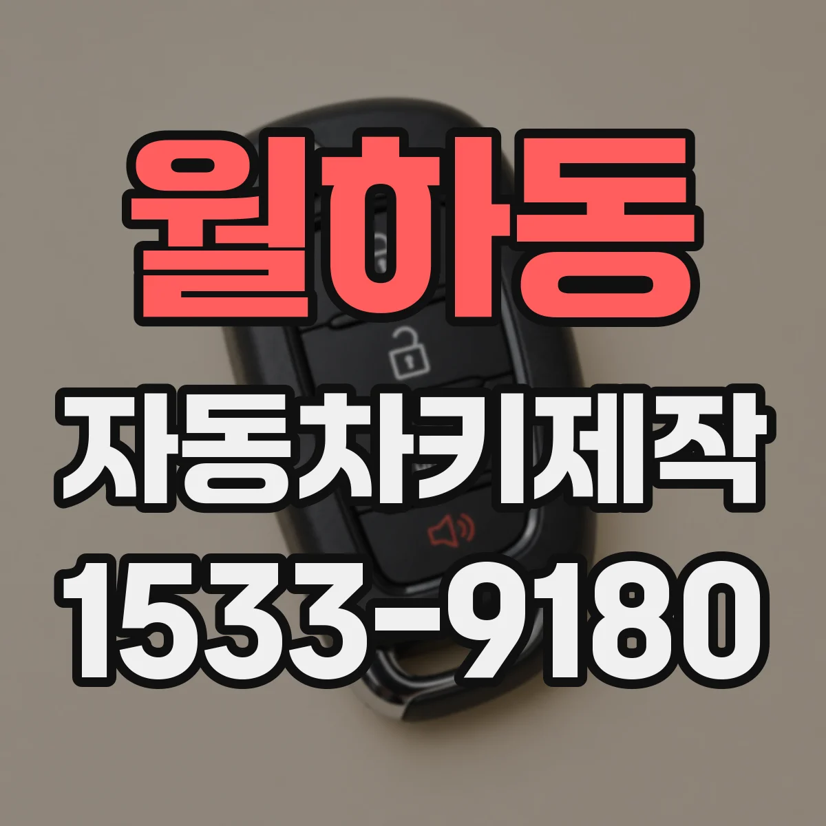 월하동 자동차키제작