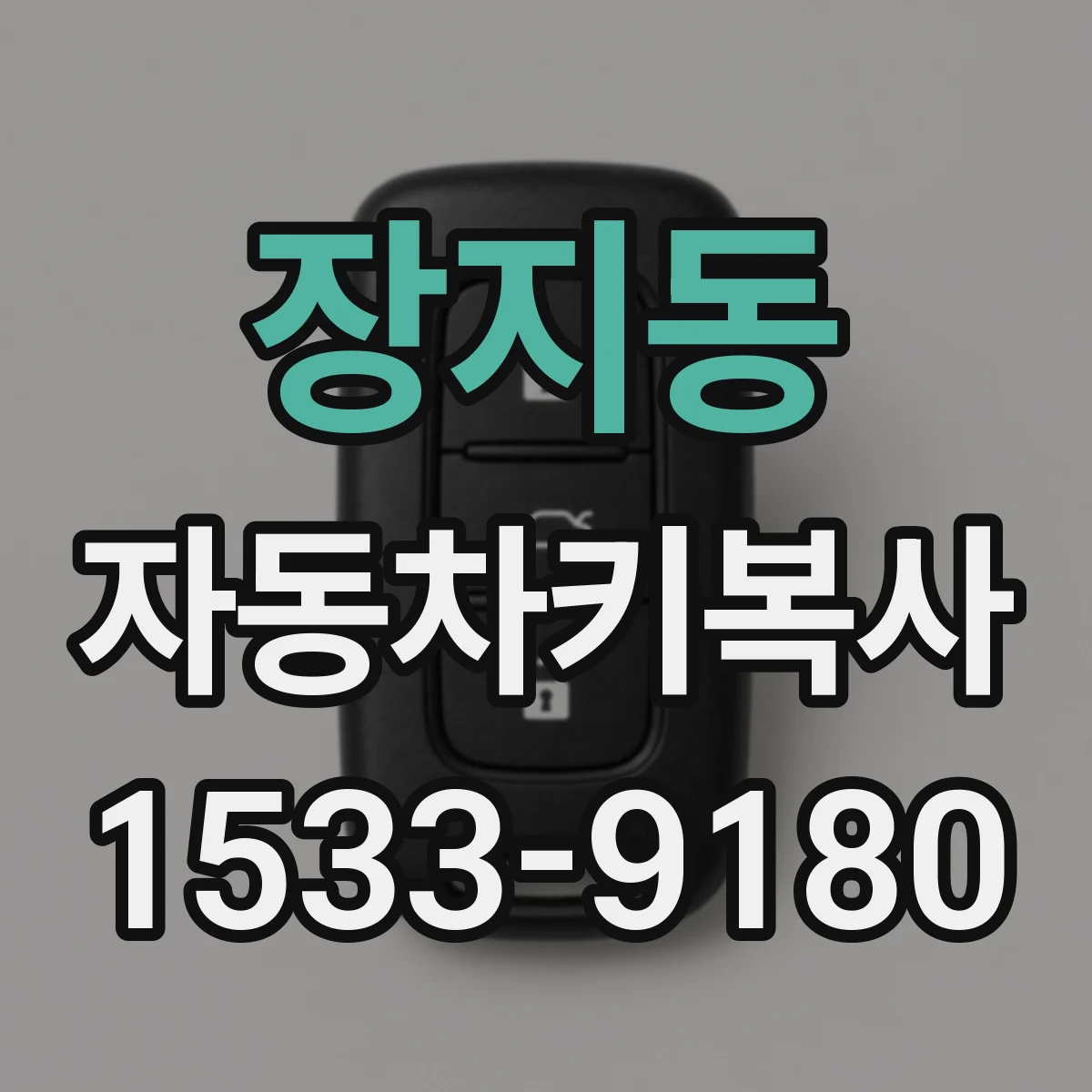 장지동 자동차키복사