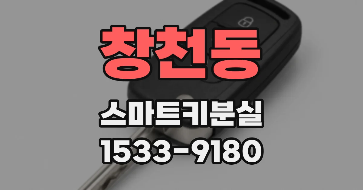 창천동 스마트키분실
