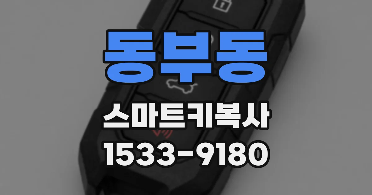 동부동 스마트키복사