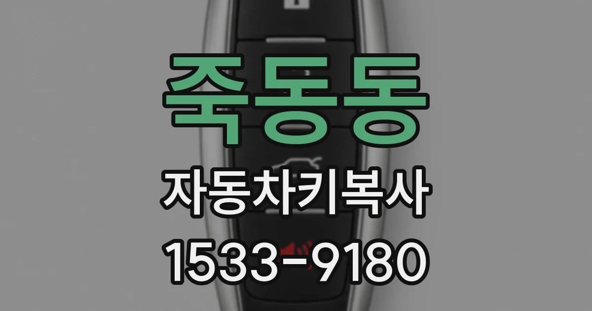죽동동 자동차키복사