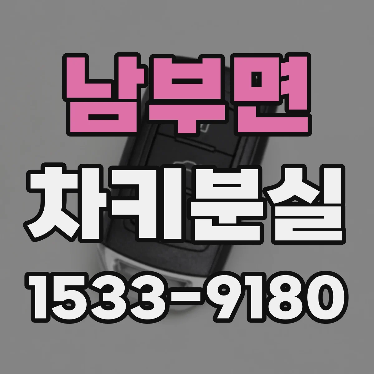 남부면 차키분실