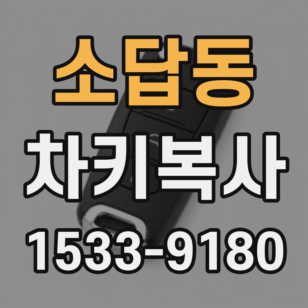 소답동 차키복사