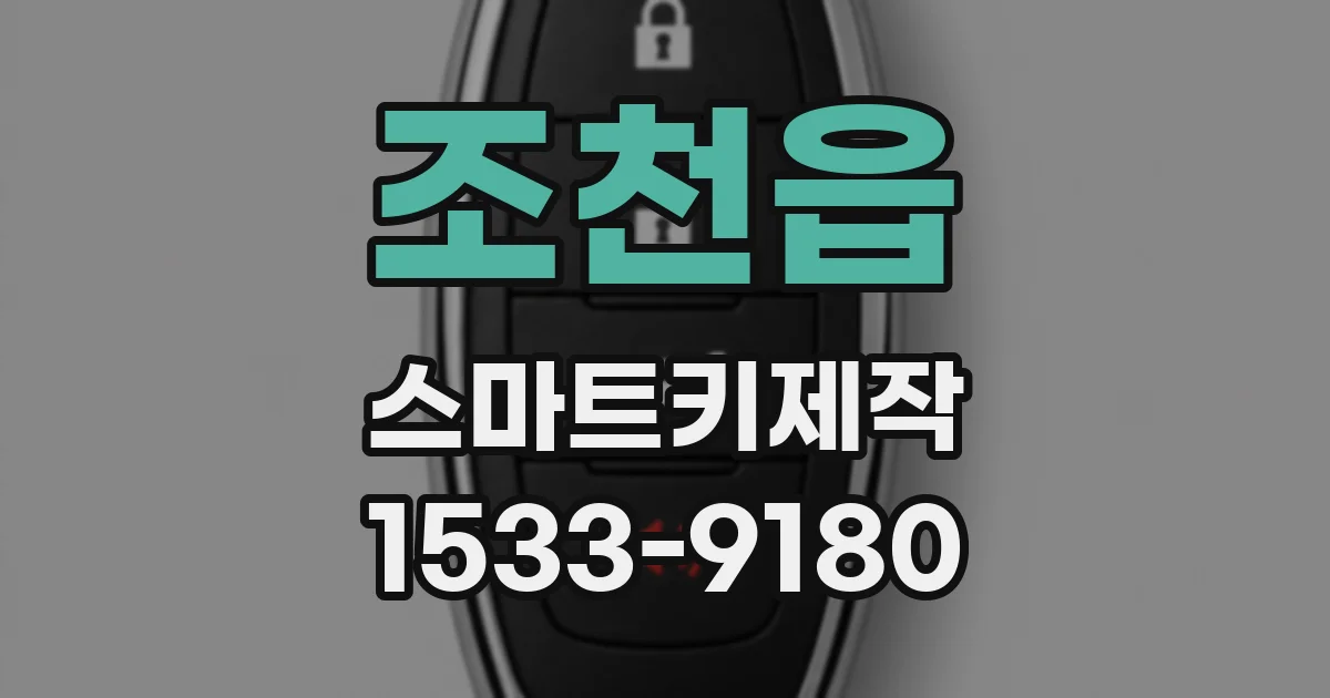 조천읍 스마트키제작