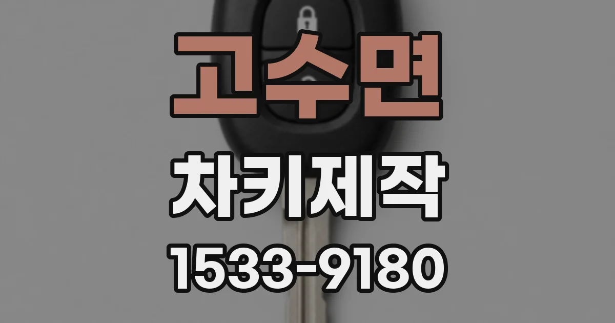 고수면 차키제작