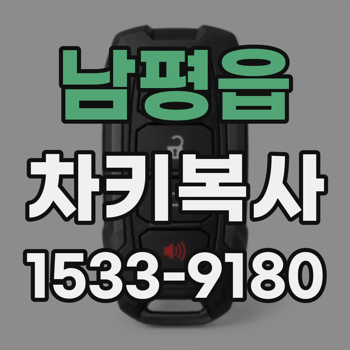 남평읍 차키복사
