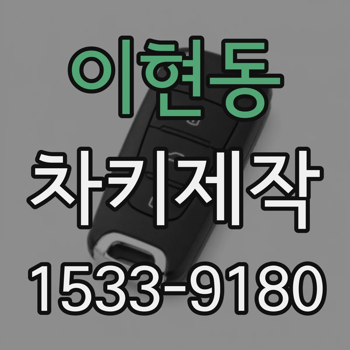 이현동 차키제작
