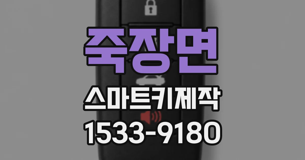 죽장면 스마트키제작