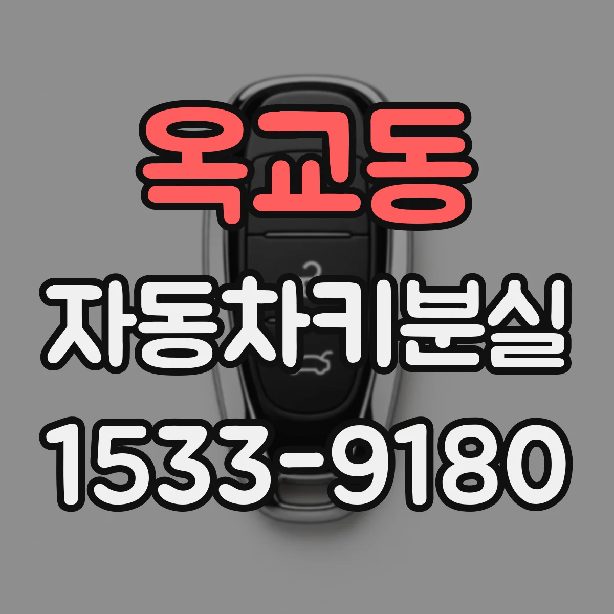 옥교동 자동차키분실