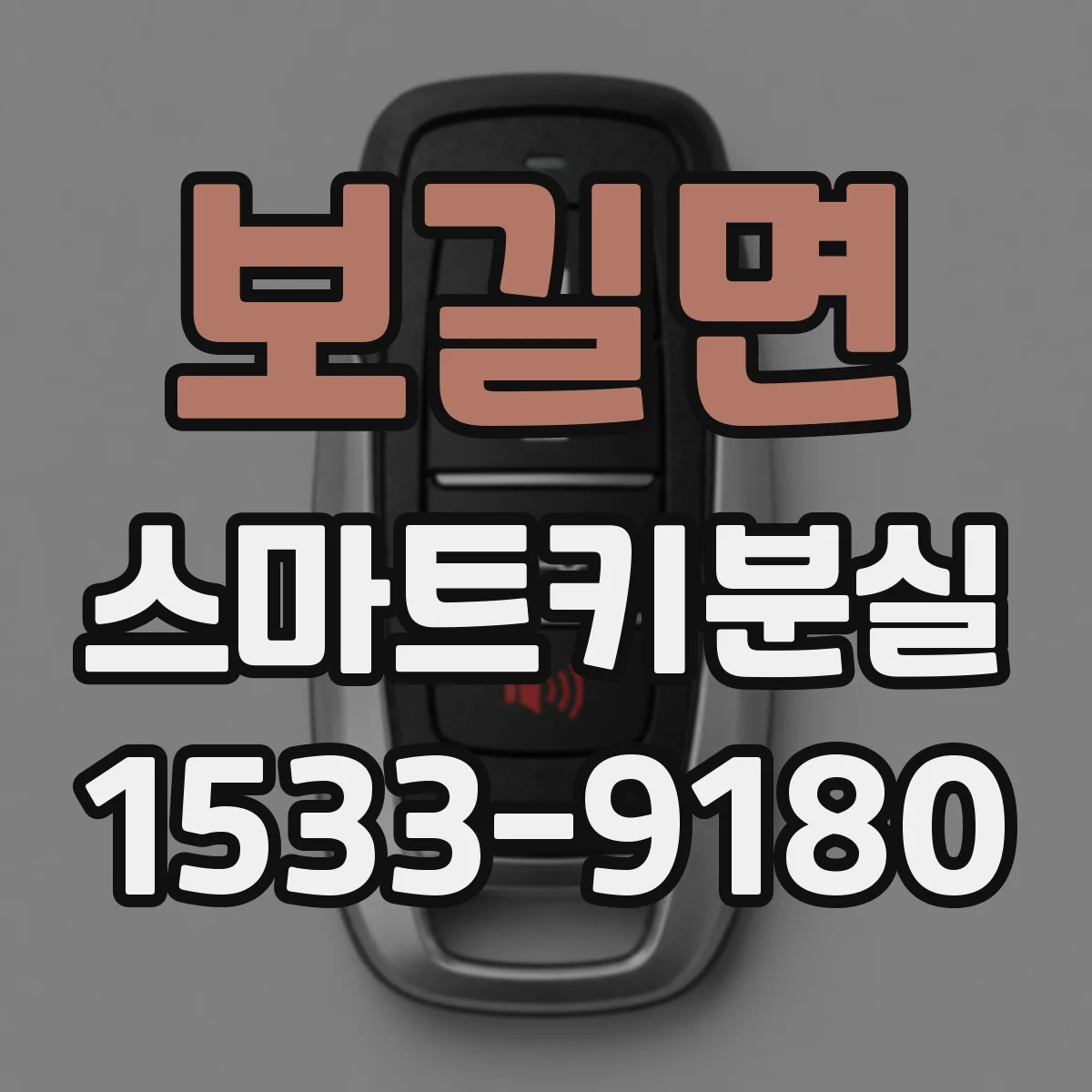 보길면 스마트키분실