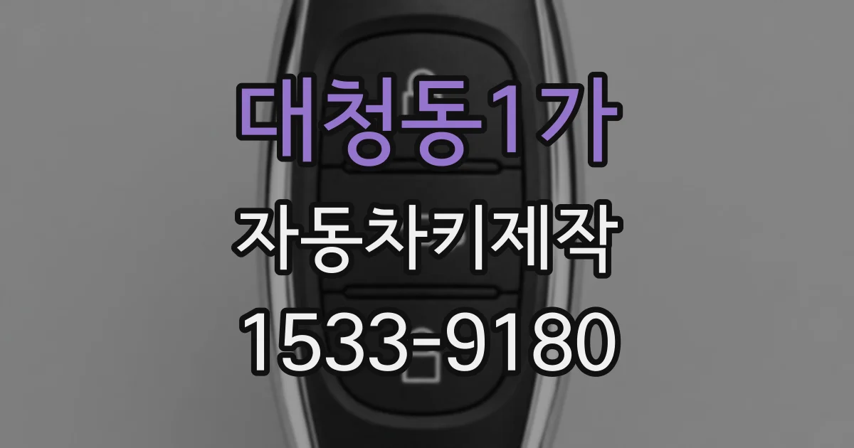 대청동1가 자동차키제작