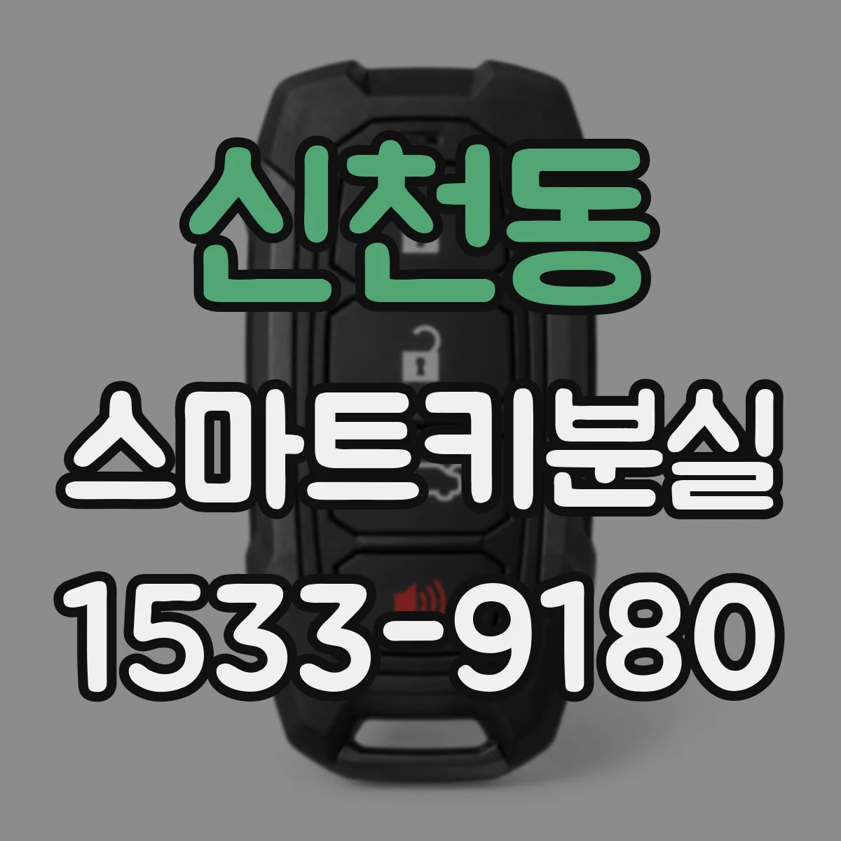 신천동 스마트키분실