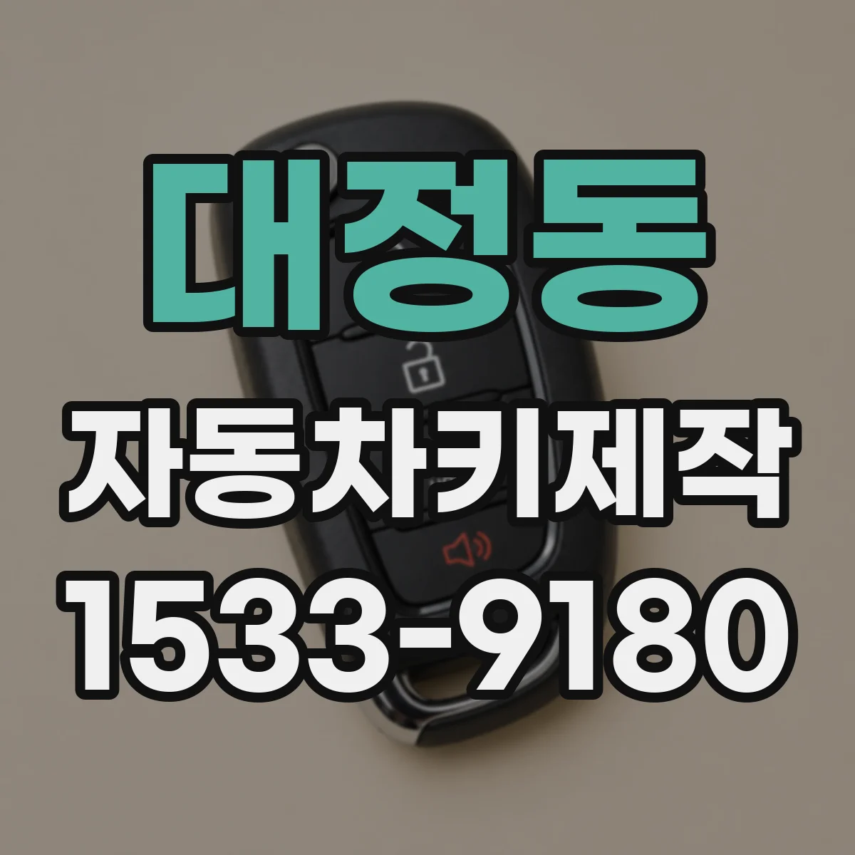 대정동 자동차키제작